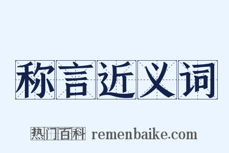 称言近义词是什么意思的图片